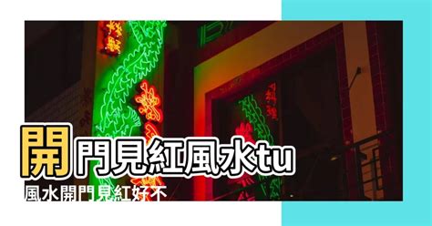 開門見紅|【風水改造1】大門風水「3要件、6禁忌」趨吉避凶 